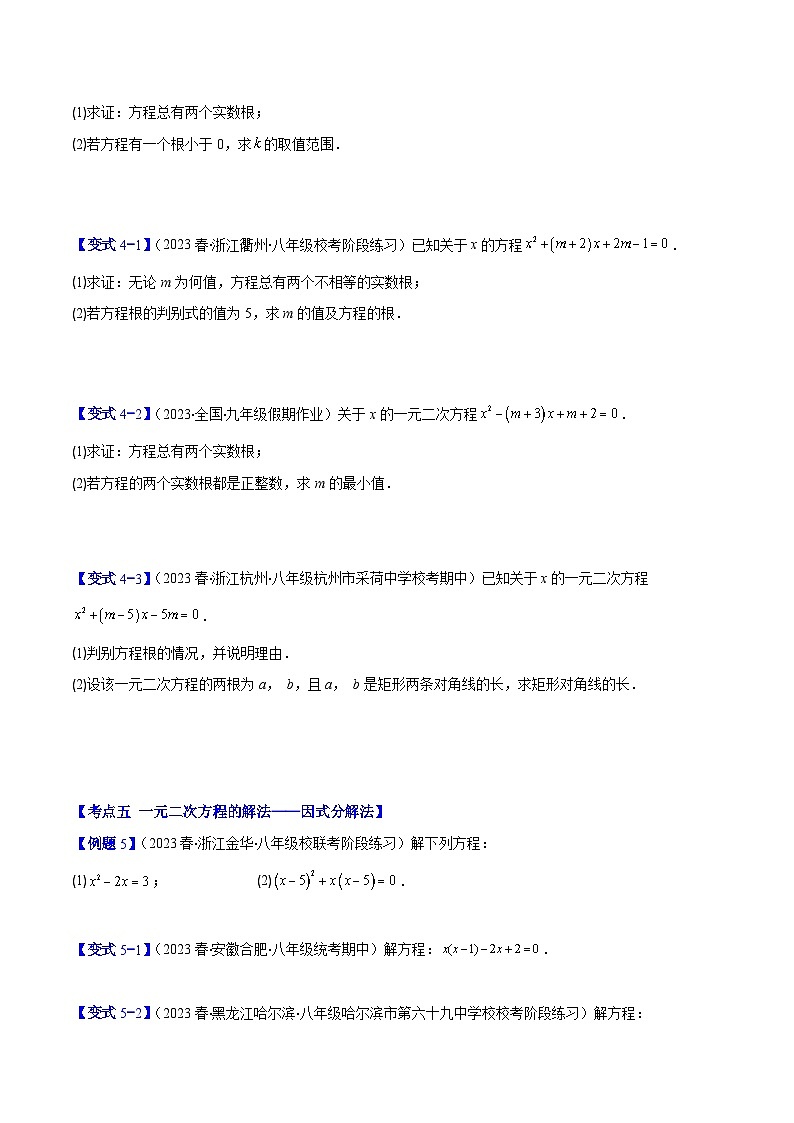 人教版数学九上期中复习专题21.2 公式法、因式分解法解一元二次方程和根与系数的关系(原卷版)第3页