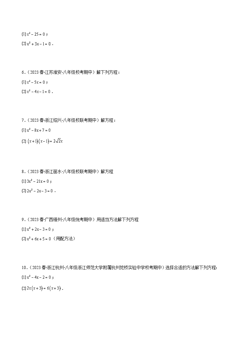 人教版数学九上期中复习专题21.5 解一元二次方程期中期末真题重组专训50题(原卷版)第2页