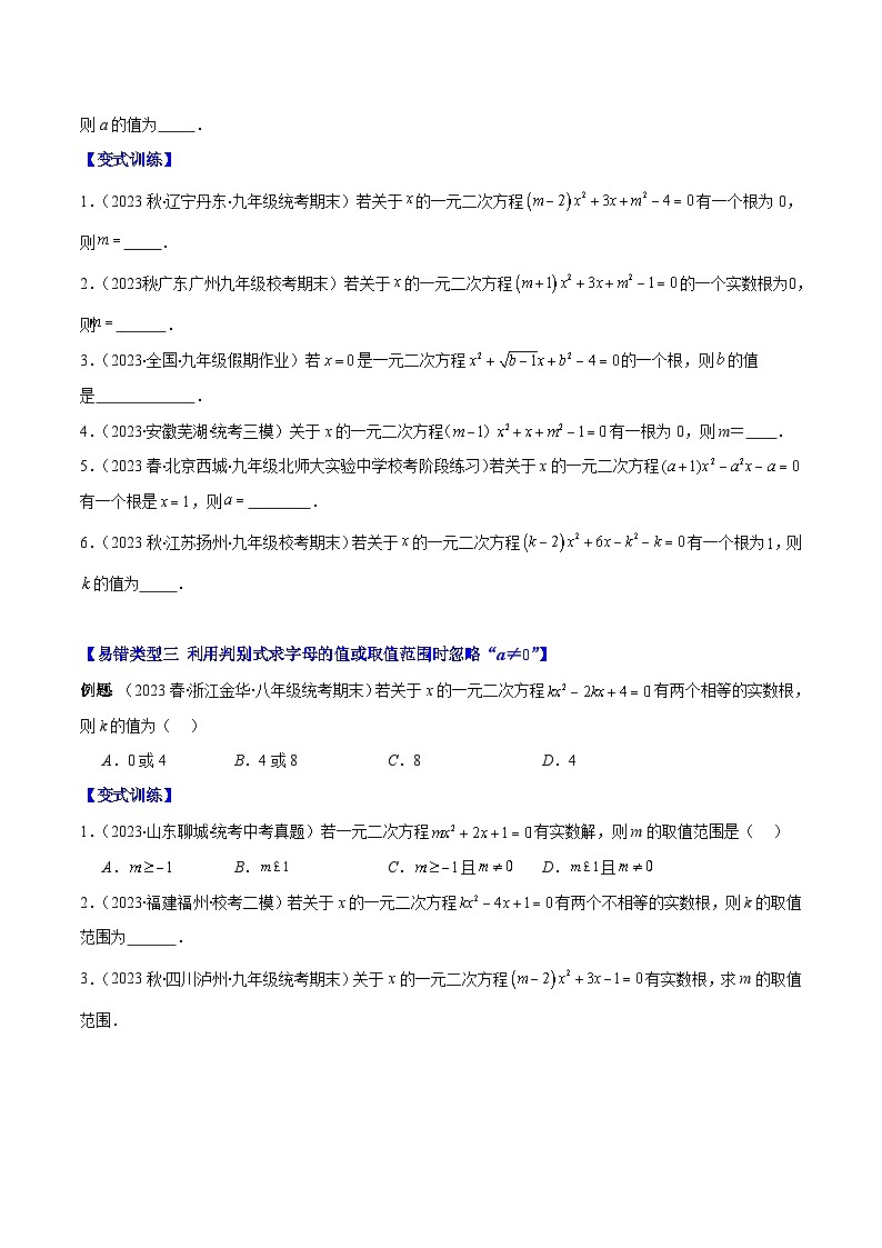 人教版数学九上期中复习专题21.6 易错易混集训：一元二次方程之五大易错类型(原卷版)第2页