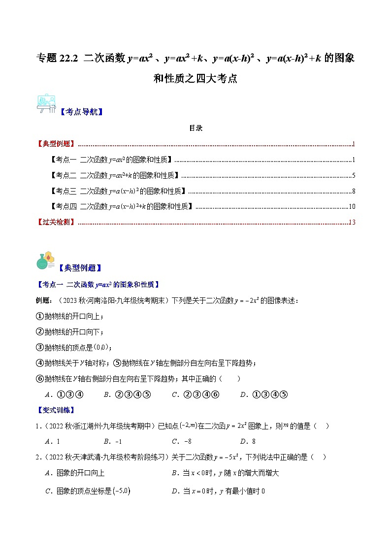 人教版数学九上期中复习专题22.2 二次函数y=ax²、y=ax²+k、y=a(x-h)²、y=a(x-h)²+k的图象和性质之四大考点（原卷版）第1页
