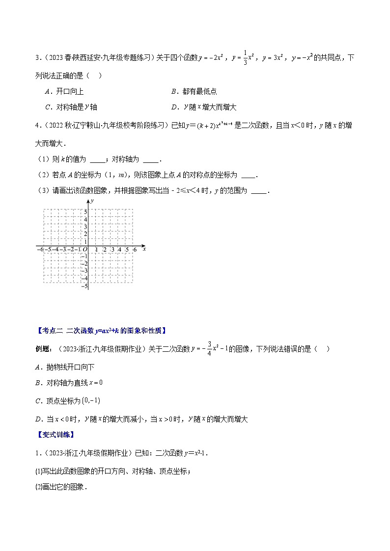 人教版数学九上期中复习专题22.2 二次函数y=ax²、y=ax²+k、y=a(x-h)²、y=a(x-h)²+k的图象和性质之四大考点（原卷版）第2页