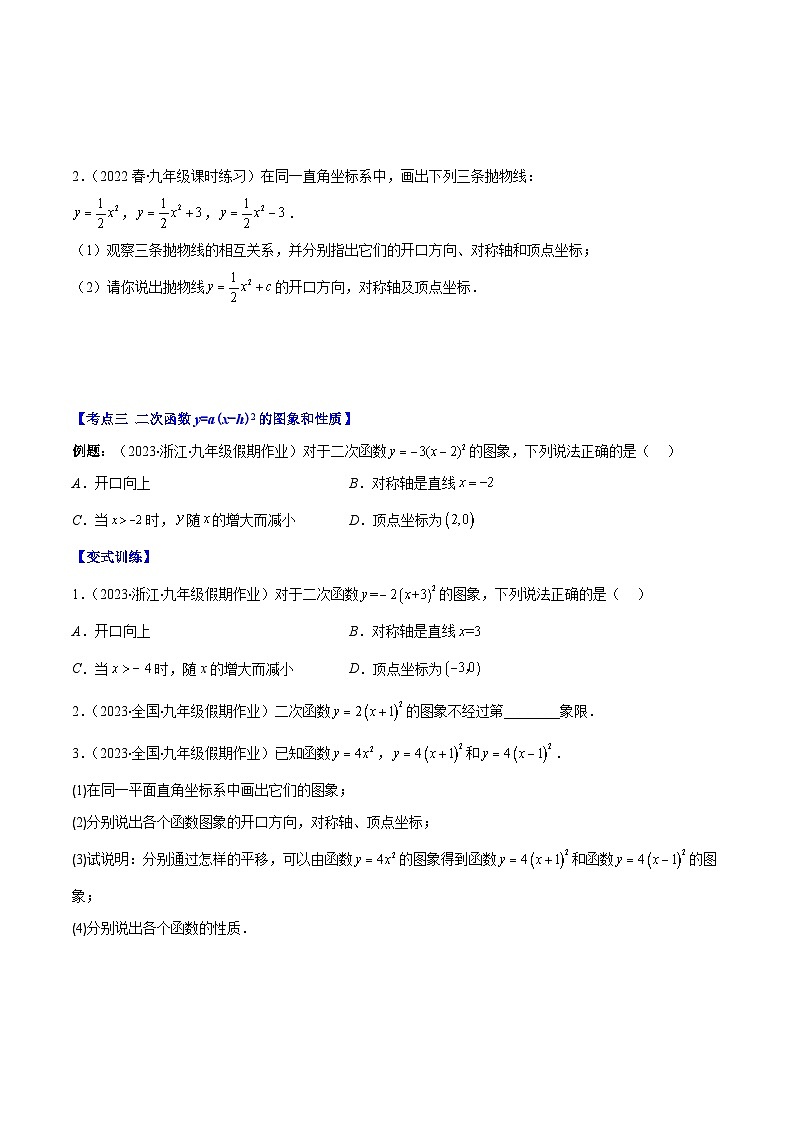 人教版数学九上期中复习专题22.2 二次函数y=ax²、y=ax²+k、y=a(x-h)²、y=a(x-h)²+k的图象和性质之四大考点（原卷版）第3页