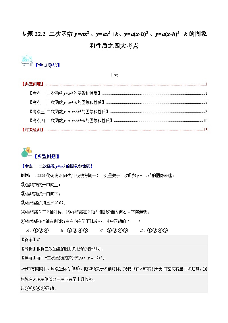人教版数学九上期中复习专题22.2 二次函数y=ax²、y=ax²+k、y=a(x-h)²、y=a(x-h)²+k的图象和性质之四大考点（解析版）第1页