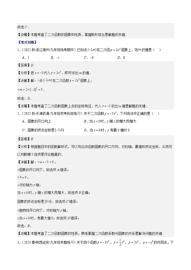 人教版数学九上期中复习专题22.2 二次函数y=ax²、y=ax²+k、y=a(x-h)²、y=a(x-h)²+k的图象和性质之四大考点（解析版）第2页