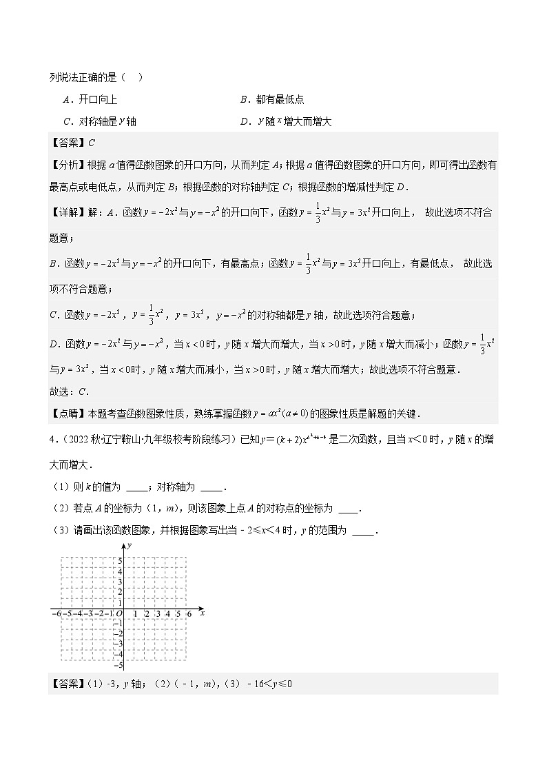 人教版数学九上期中复习专题22.2 二次函数y=ax²、y=ax²+k、y=a(x-h)²、y=a(x-h)²+k的图象和性质之四大考点（解析版）第3页