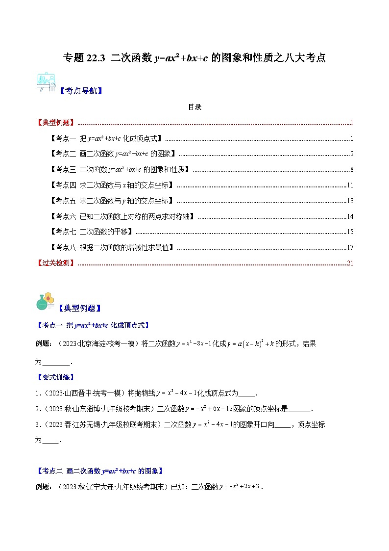 人教版数学九上期中复习专题22.3 二次函数y=ax²+bx+c的图象和性质之八大考点（原卷版）第1页