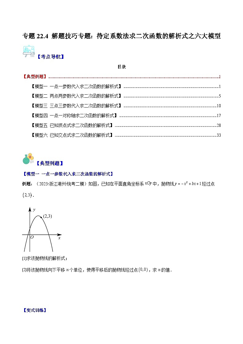 人教版数学九上期中复习专题22.4 解题技巧专题：待定系数法求二次函数的解析式之六大模型（原卷版）第1页