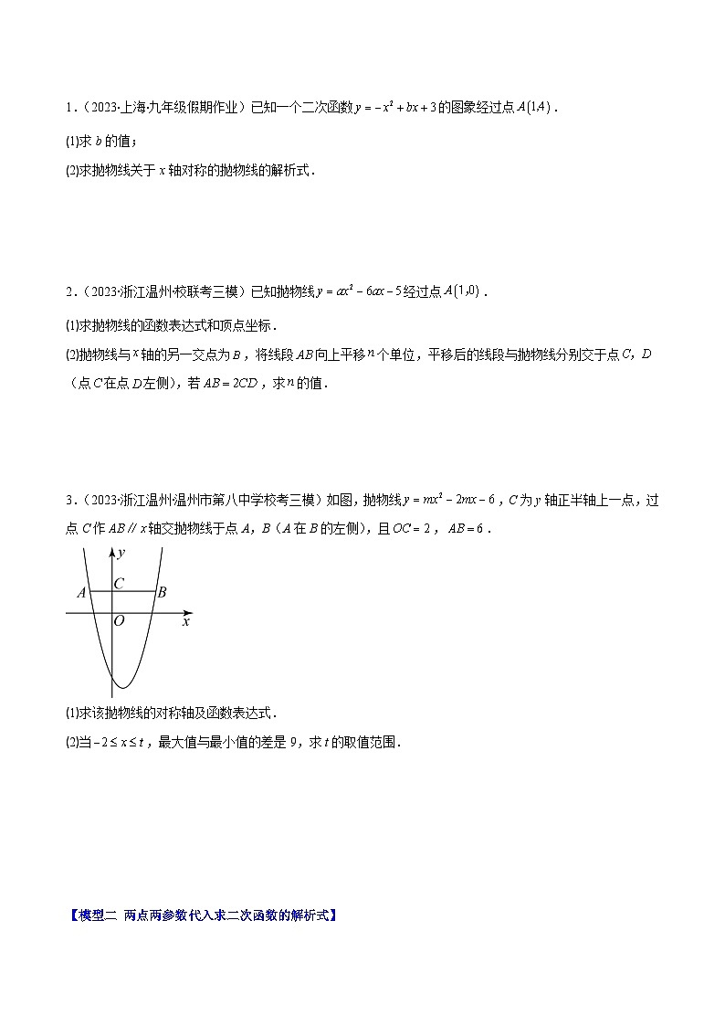 人教版数学九上期中复习专题22.4 解题技巧专题：待定系数法求二次函数的解析式之六大模型（原卷版）第2页