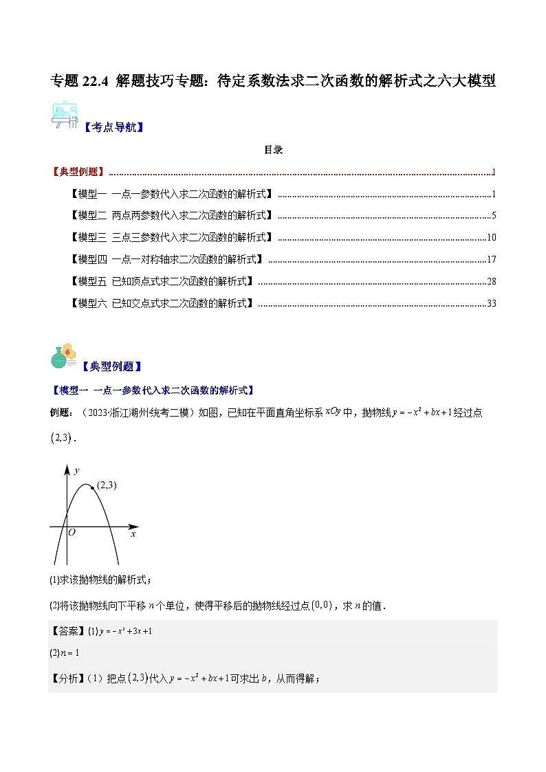 人教版数学九上期中复习专题22.4 解题技巧专题：待定系数法求二次函数的解析式之六大模型（解析版）第1页