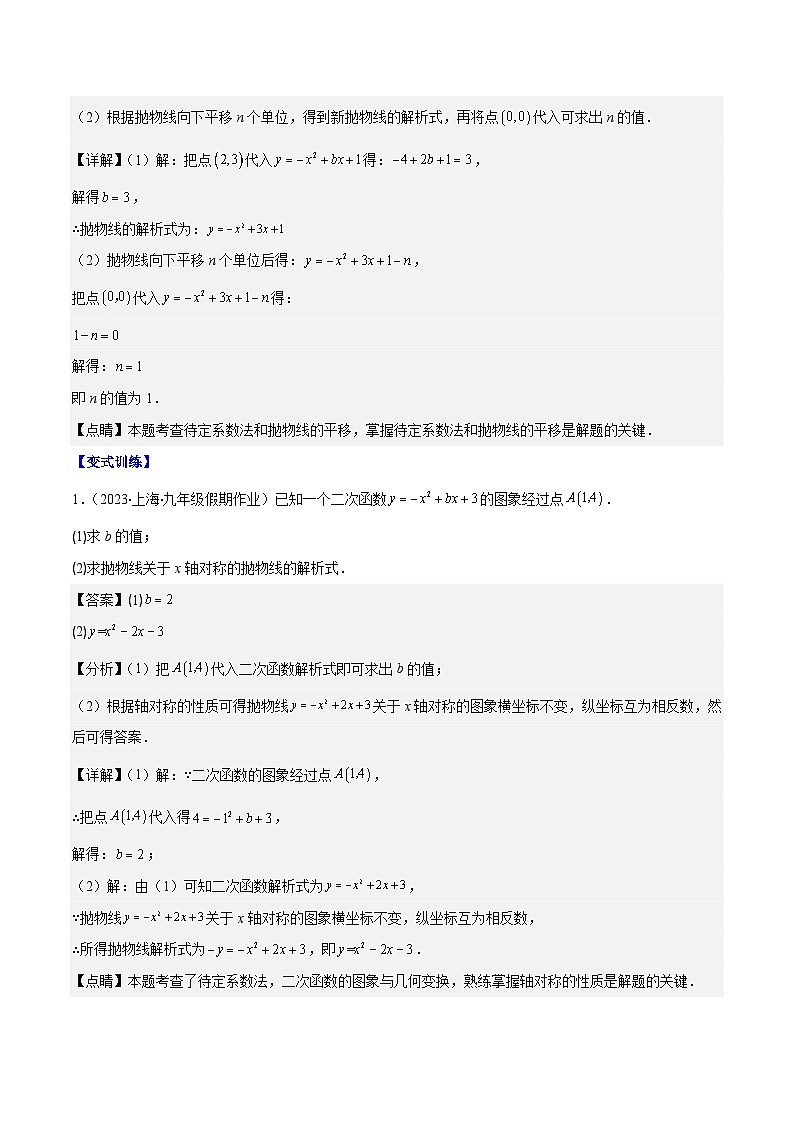 人教版数学九上期中复习专题22.4 解题技巧专题：待定系数法求二次函数的解析式之六大模型（解析版）第2页