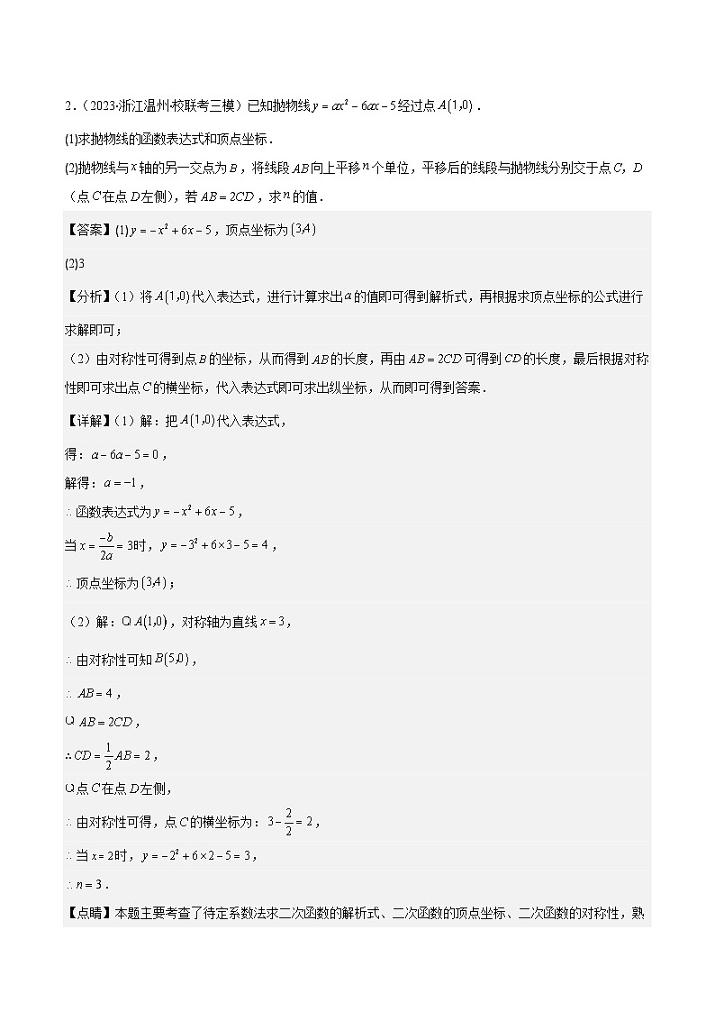 人教版数学九上期中复习专题22.4 解题技巧专题：待定系数法求二次函数的解析式之六大模型（解析版）第3页