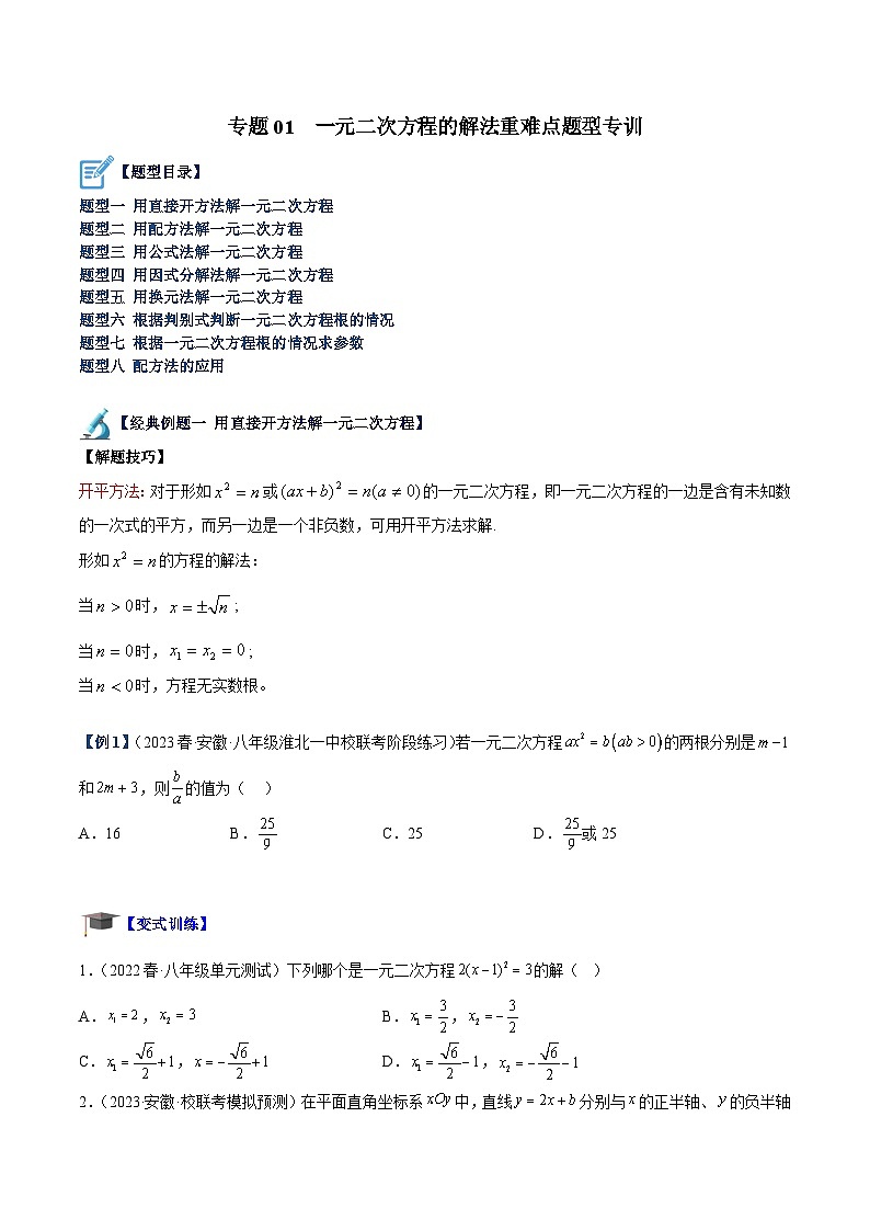 人教版数学九年级上册期中复习专题01 一元二次方程的解法重难点题型专训（原卷版）第1页