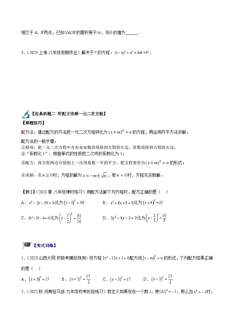 人教版数学九年级上册期中复习专题01 一元二次方程的解法重难点题型专训（原卷版）第2页