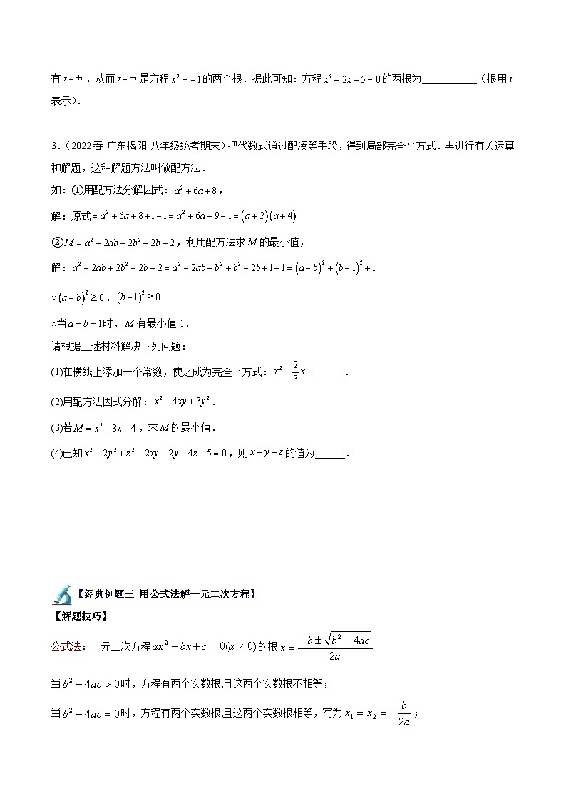 人教版数学九年级上册期中复习专题01 一元二次方程的解法重难点题型专训（原卷版）第3页