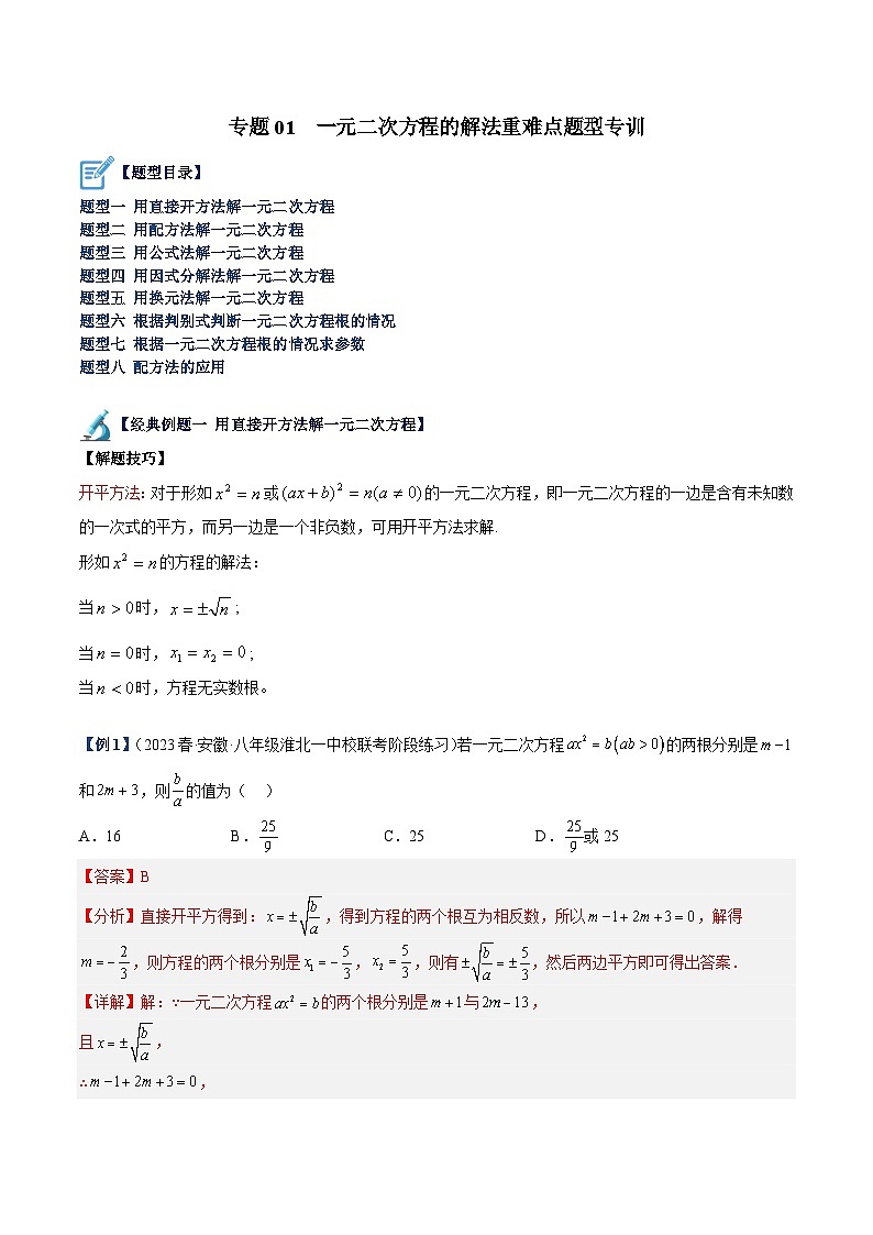人教版数学九年级上册期中复习专题01 一元二次方程的解法重难点题型专训（解析版）第1页