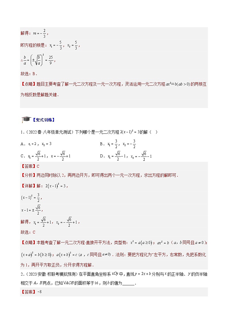 人教版数学九年级上册期中复习专题01 一元二次方程的解法重难点题型专训（解析版）第2页