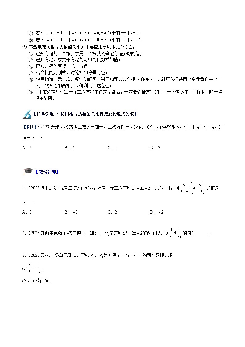 人教版数学九年级上册期中复习专题02 一元二次方程根与系数的关系重难点题型专训（原卷版）第2页