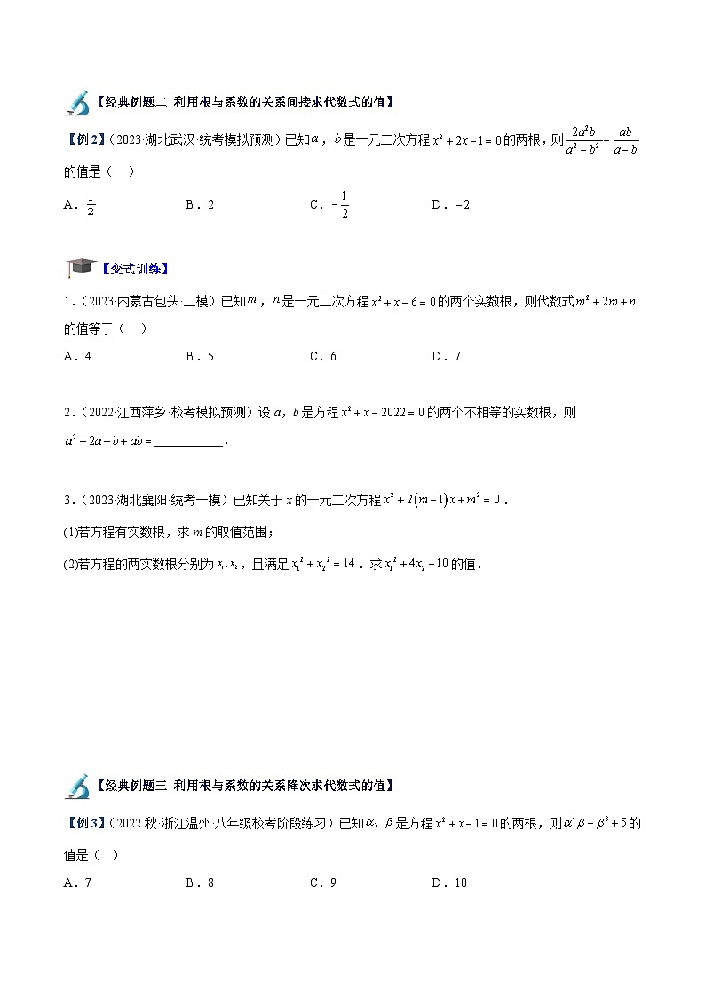 人教版数学九年级上册期中复习专题02 一元二次方程根与系数的关系重难点题型专训（原卷版）第3页