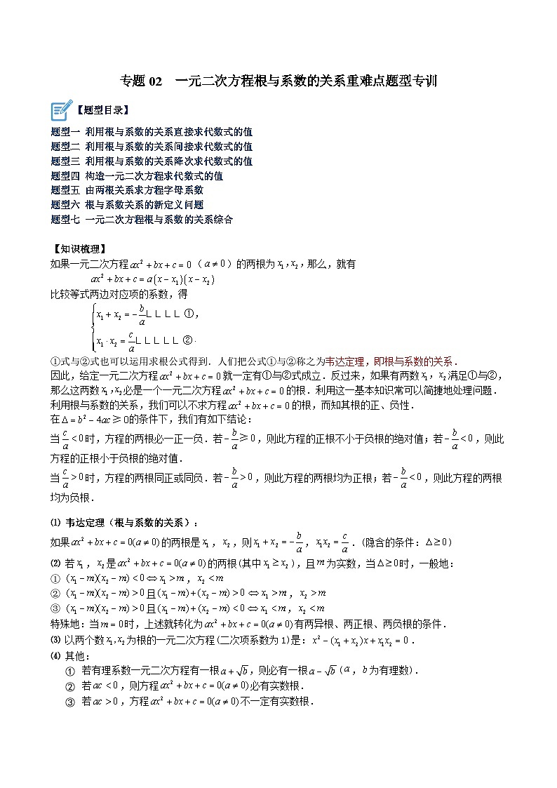 人教版数学九年级上册期中复习专题02 一元二次方程根与系数的关系重难点题型专训（解析版）第1页