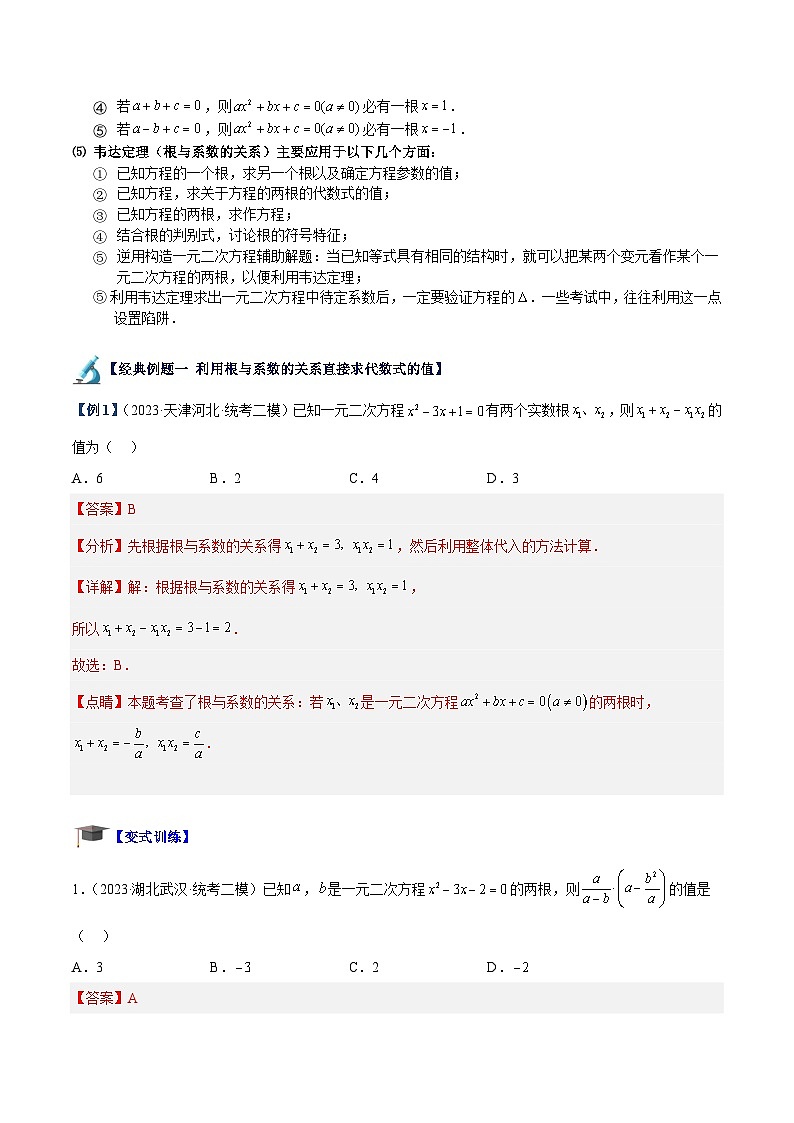 人教版数学九年级上册期中复习专题02 一元二次方程根与系数的关系重难点题型专训（解析版）第2页