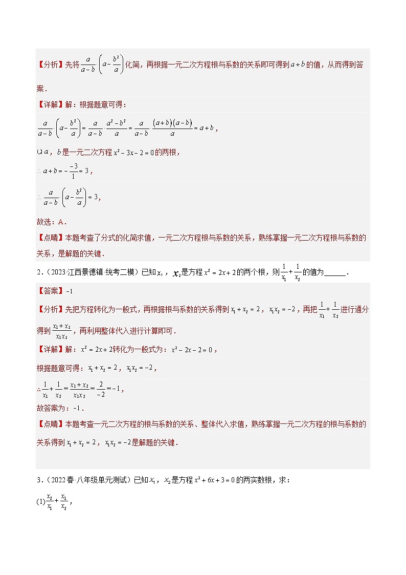 人教版数学九年级上册期中复习专题02 一元二次方程根与系数的关系重难点题型专训（解析版）第3页