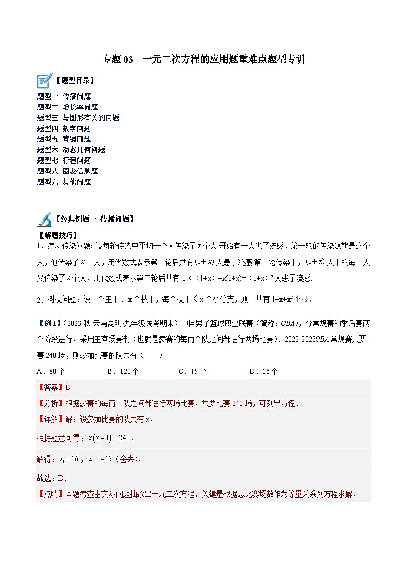 人教版数学九年级上册期中复习专题03 一元二次方程的应用题重难点题型专训（解析版）第1页
