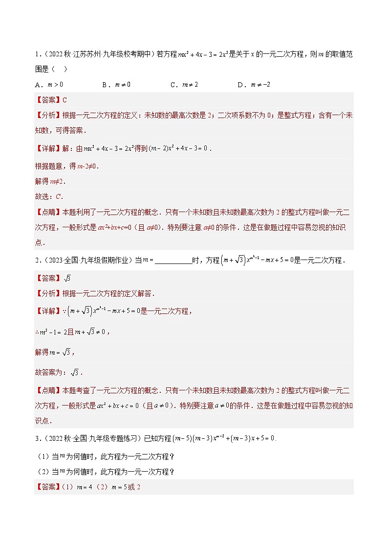 人教版数学九年级上册期中复习专题05 一元二次方程章末重难点题型专训（解析版）第2页