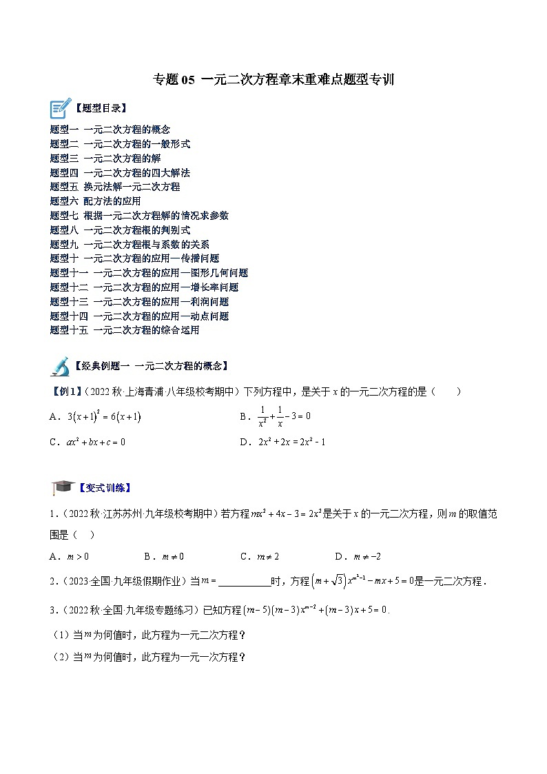 人教版数学九年级上册期中复习专题05 一元二次方程章末重难点题型专训（原卷版）第1页