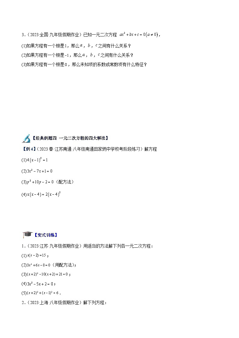 人教版数学九年级上册期中复习专题05 一元二次方程章末重难点题型专训（原卷版）第3页