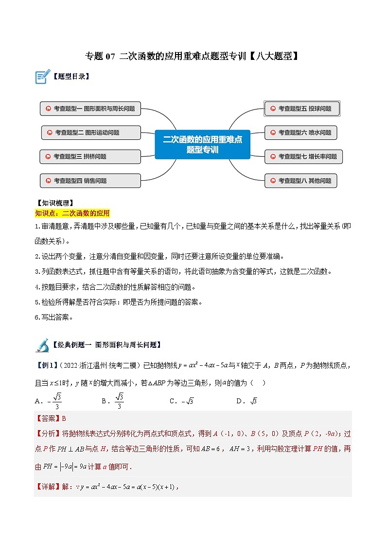 人教版数学九年级上册期中复习专题07 二次函数的应用重难点题型专训【八大题型】（解析版）第1页