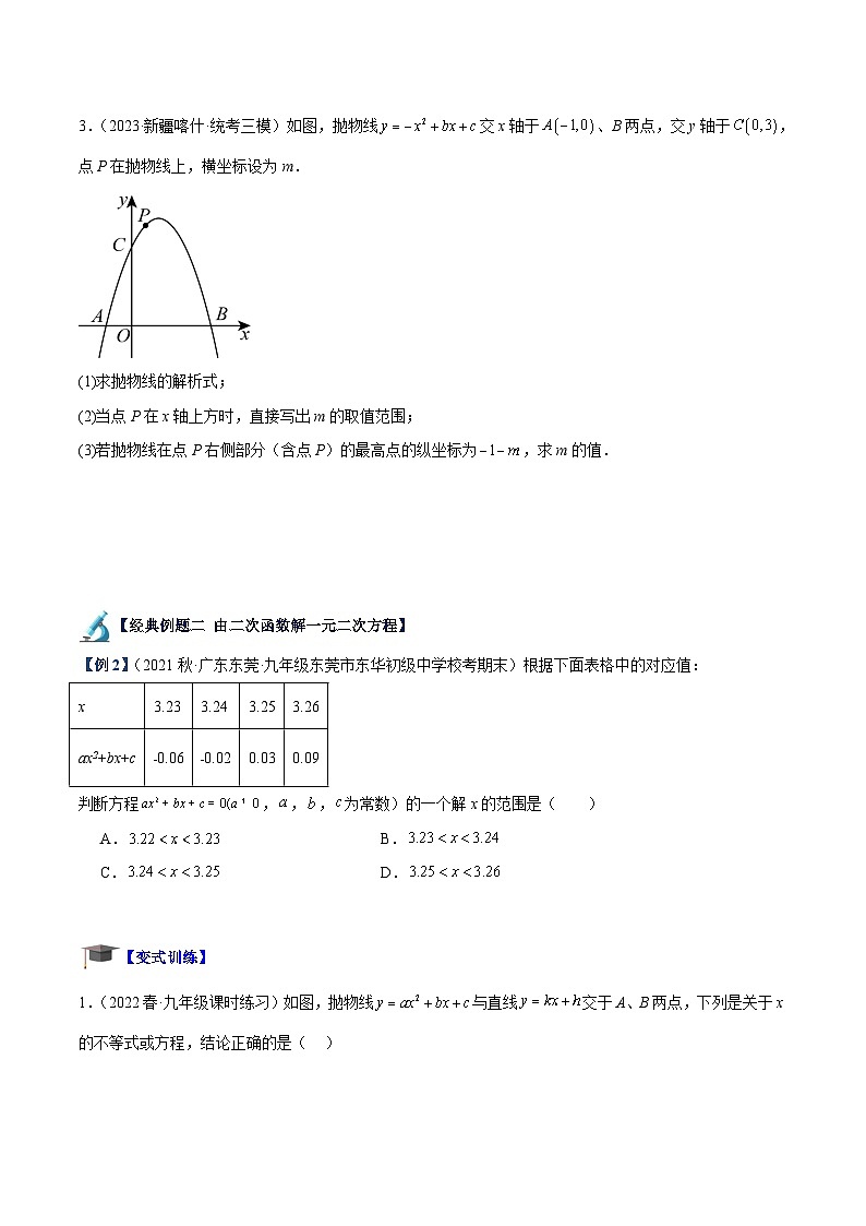 人教版数学九年级上册期中复习专题08 二次函数与一元二次方程重难点题型专训【六大题型】（原卷版）第3页