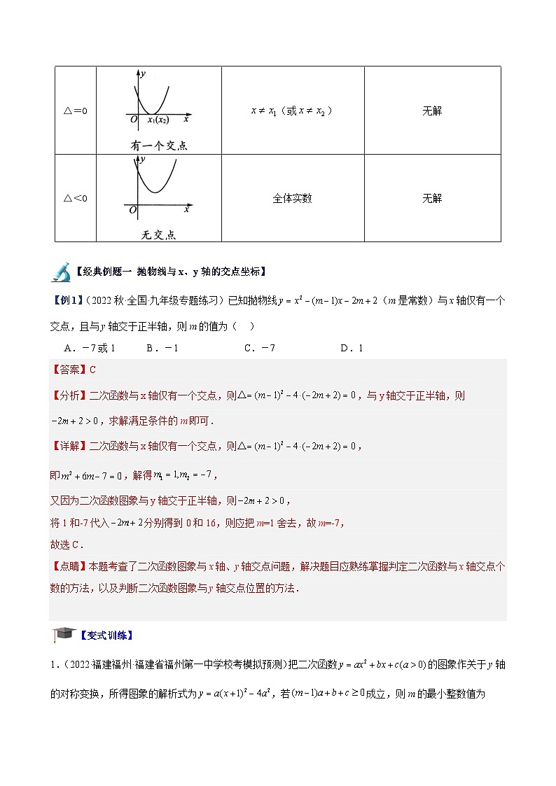 人教版数学九年级上册期中复习专题08 二次函数与一元二次方程重难点题型专训【六大题型】（解析版）第2页