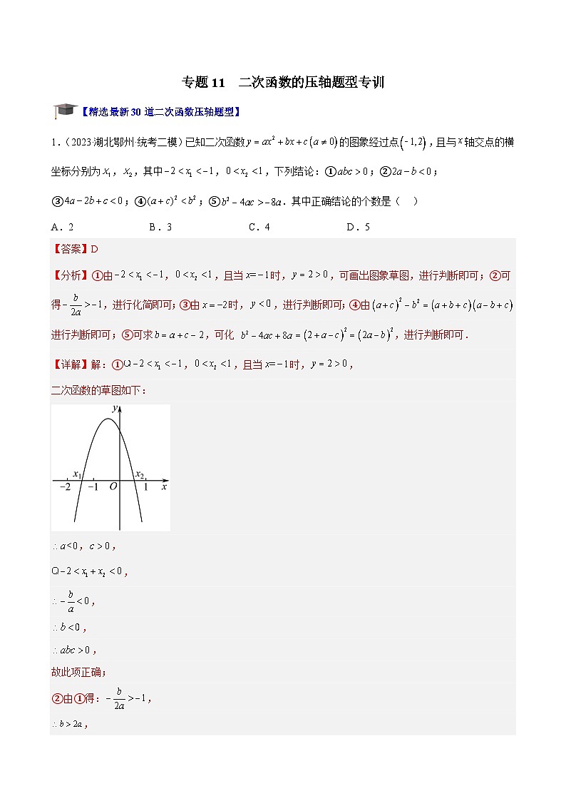人教版数学九年级上册期中复习专题11 二次函数的压轴题型专训（解析版）第1页