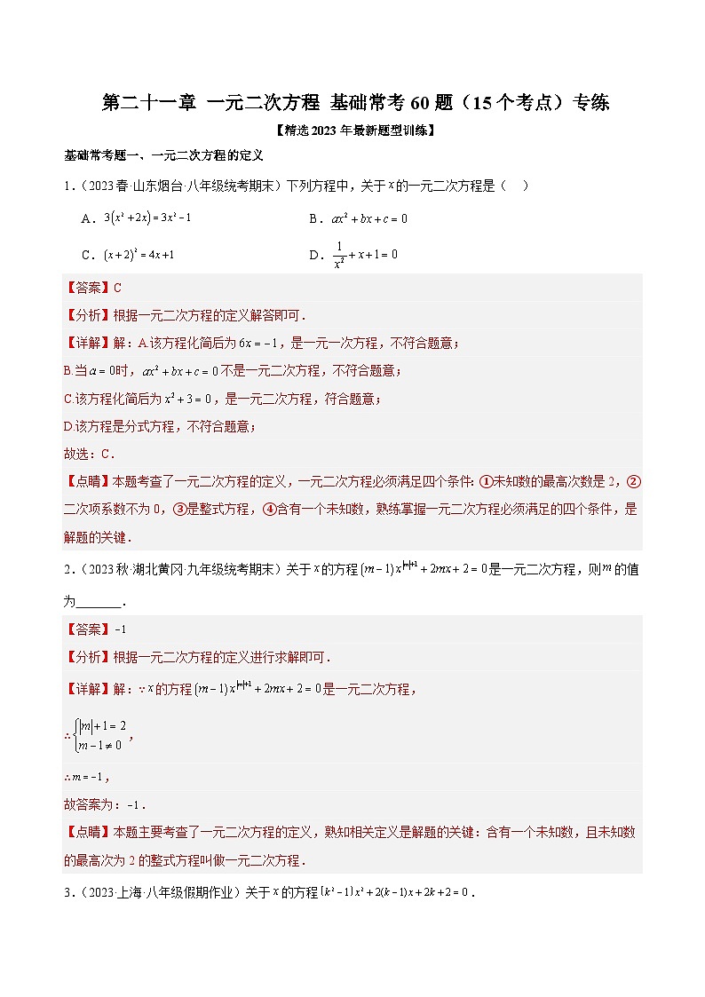 人教版数学九年级上册期中复习第二十一章 一元二次方程 基础常考60题（15个考点）专练（解析版）第1页
