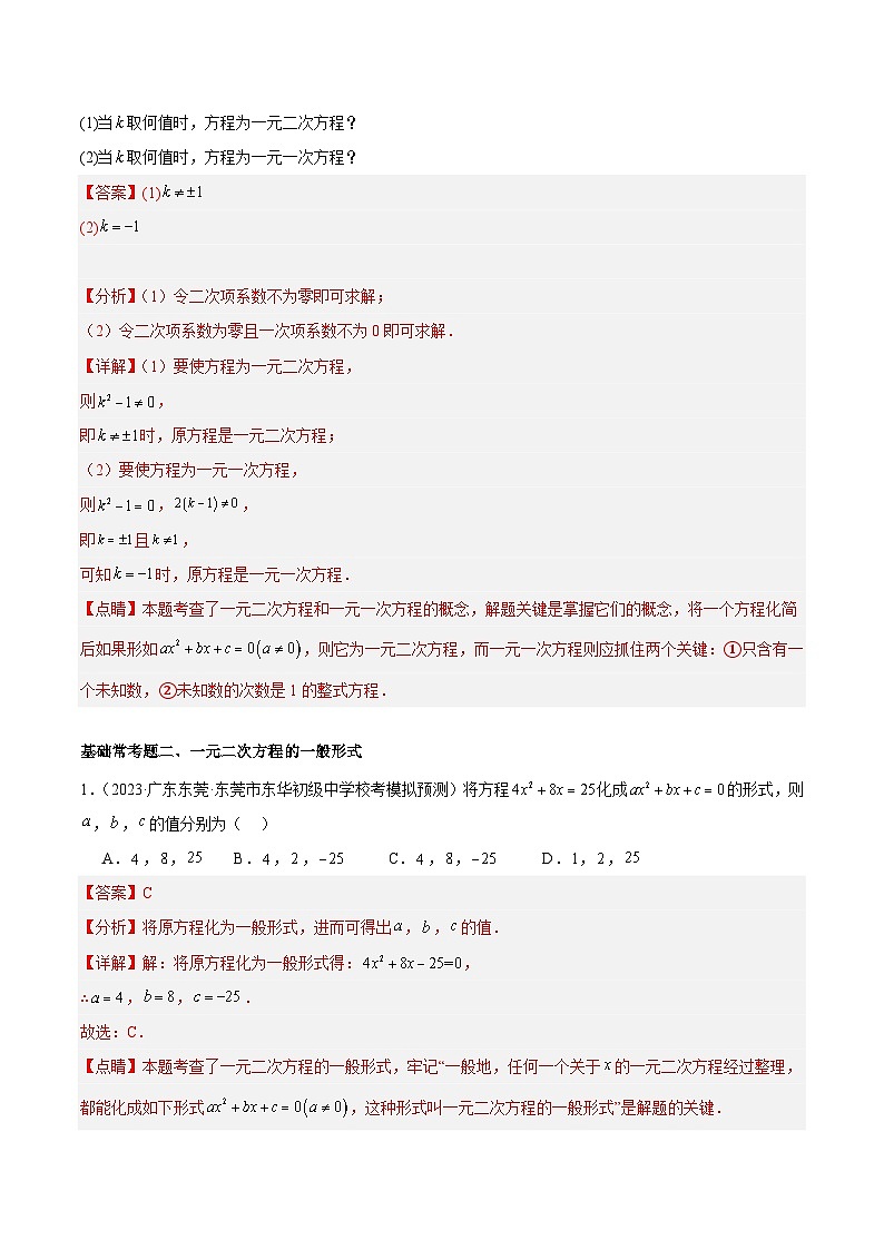 人教版数学九年级上册期中复习第二十一章 一元二次方程 基础常考60题（15个考点）专练（解析版）第2页