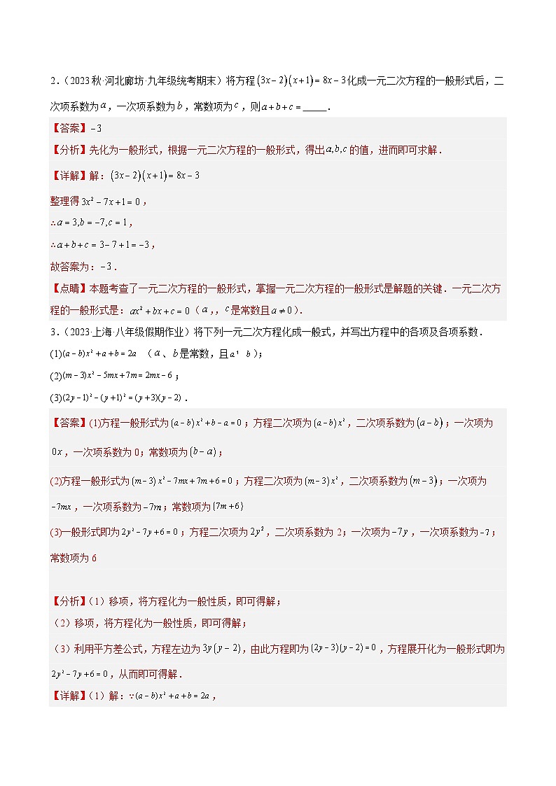 人教版数学九年级上册期中复习第二十一章 一元二次方程 基础常考60题（15个考点）专练（解析版）第3页