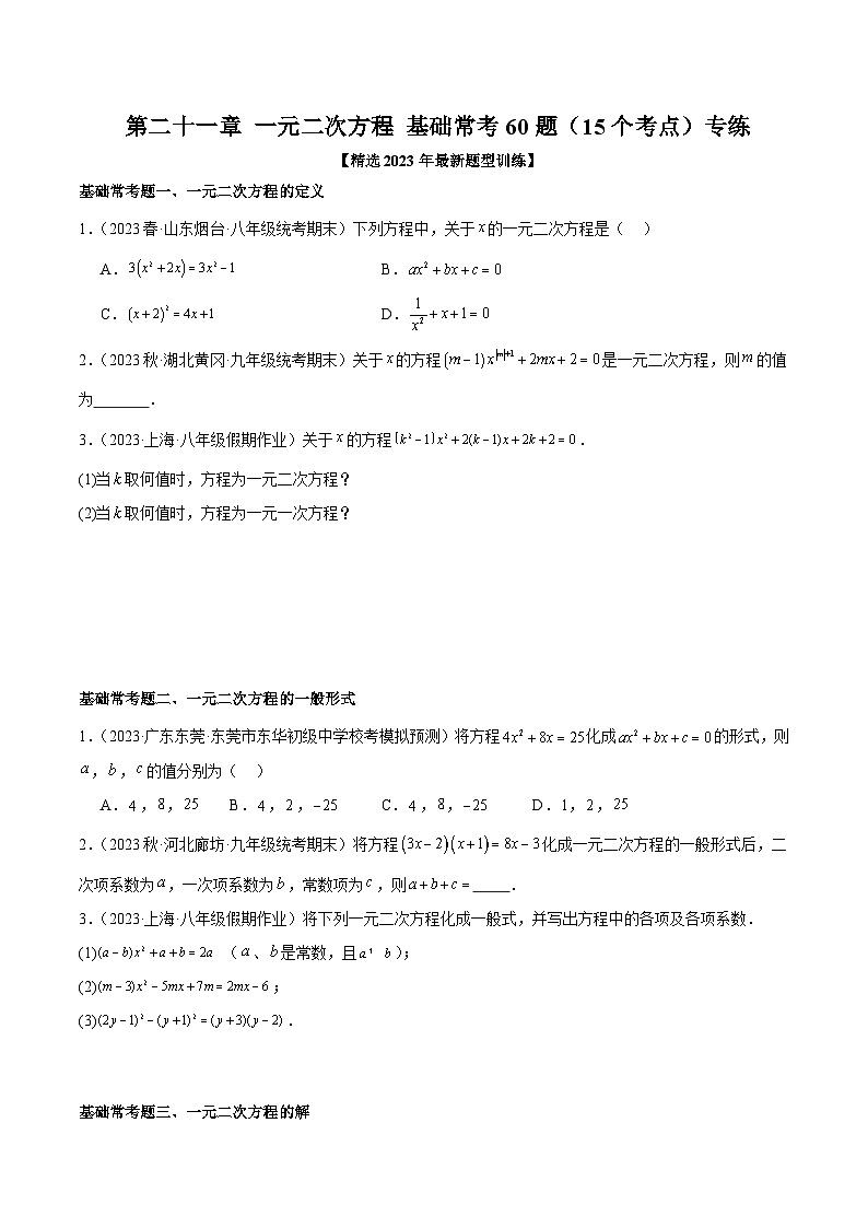 人教版数学九年级上册期中复习第二十一章 一元二次方程 基础常考60题（15个考点）专练（原卷版）第1页