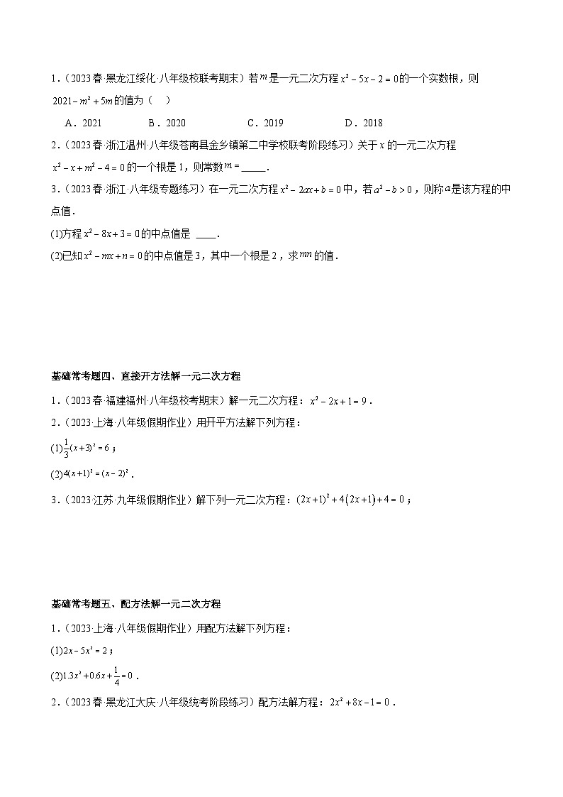 人教版数学九年级上册期中复习第二十一章 一元二次方程 基础常考60题（15个考点）专练（原卷版）第2页