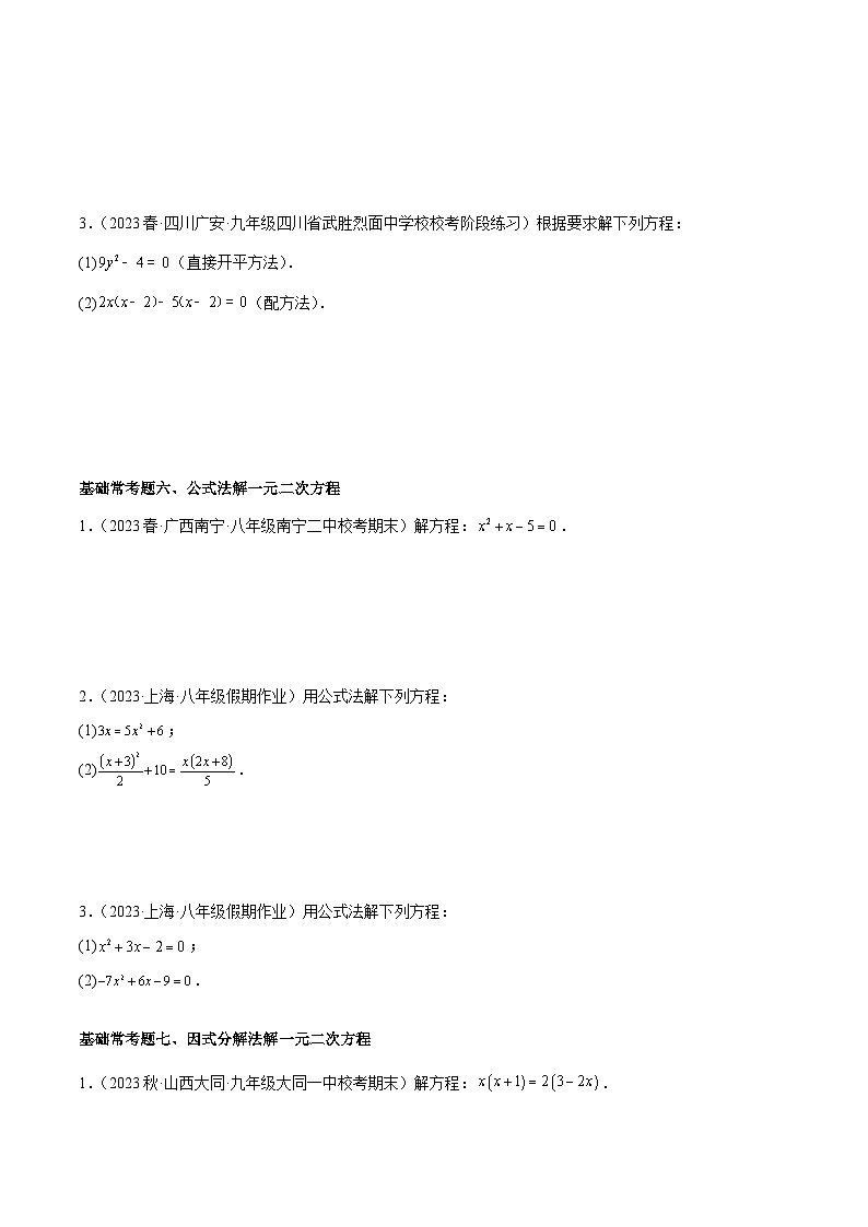 人教版数学九年级上册期中复习第二十一章 一元二次方程 基础常考60题（15个考点）专练（原卷版）第3页