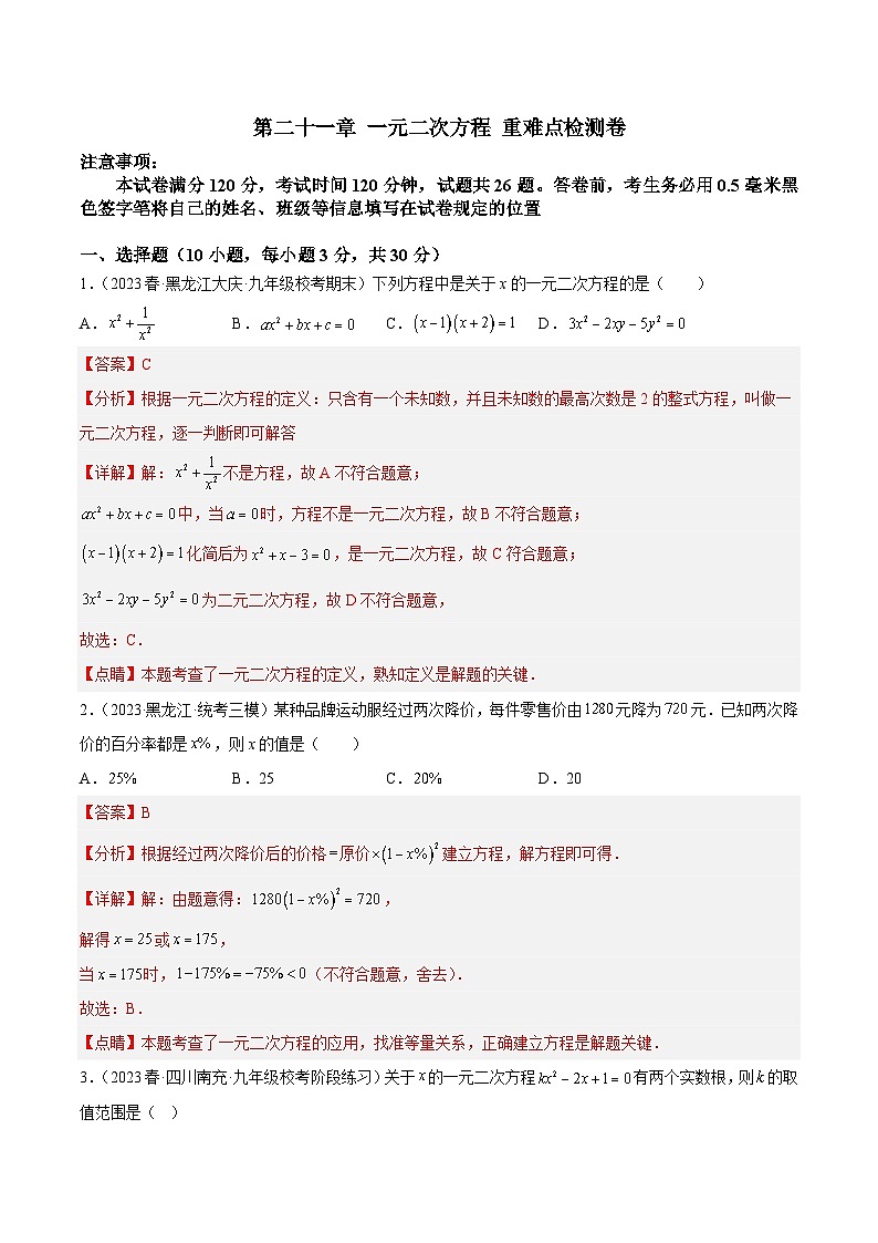 人教版数学九年级上册期中复习第二十一章 一元二次方程 重难点检测卷（解析版）第1页