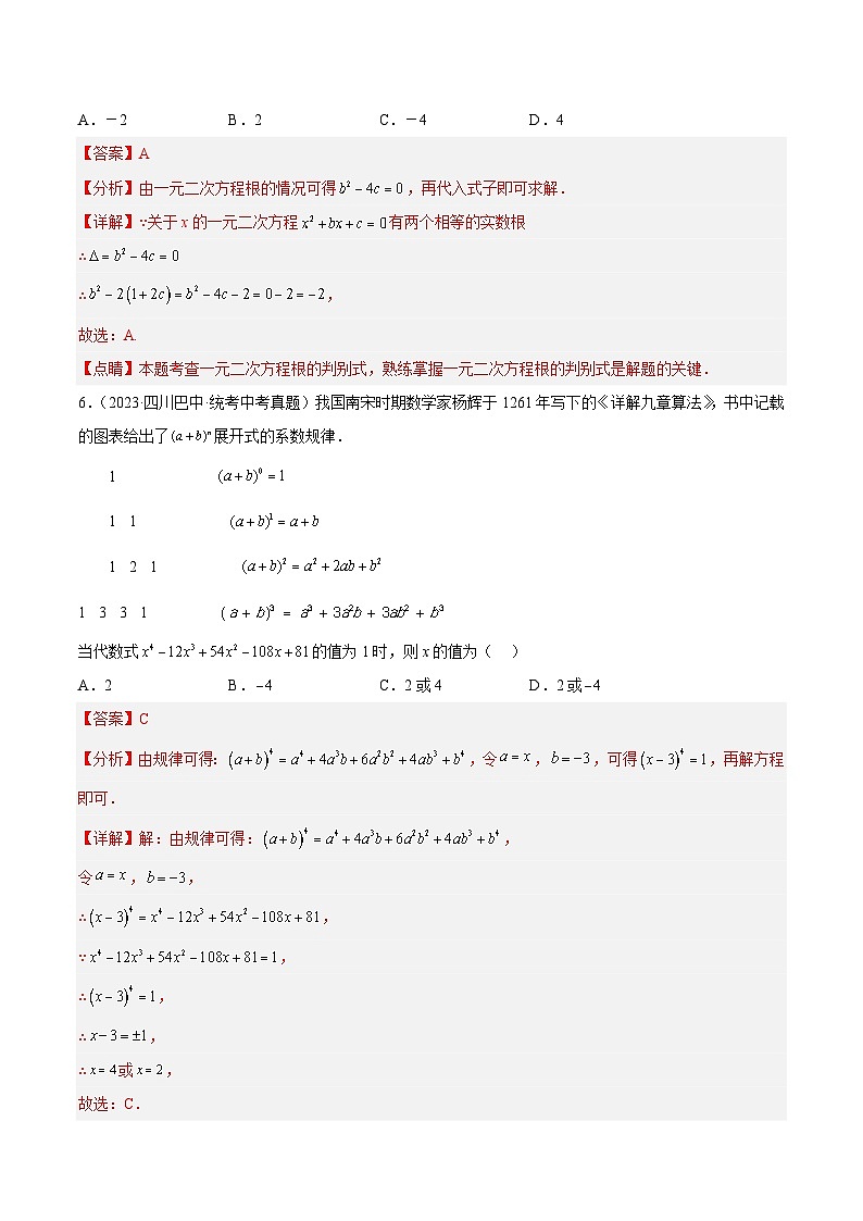 人教版数学九年级上册期中复习第二十一章 一元二次方程 重难点检测卷（解析版）第3页