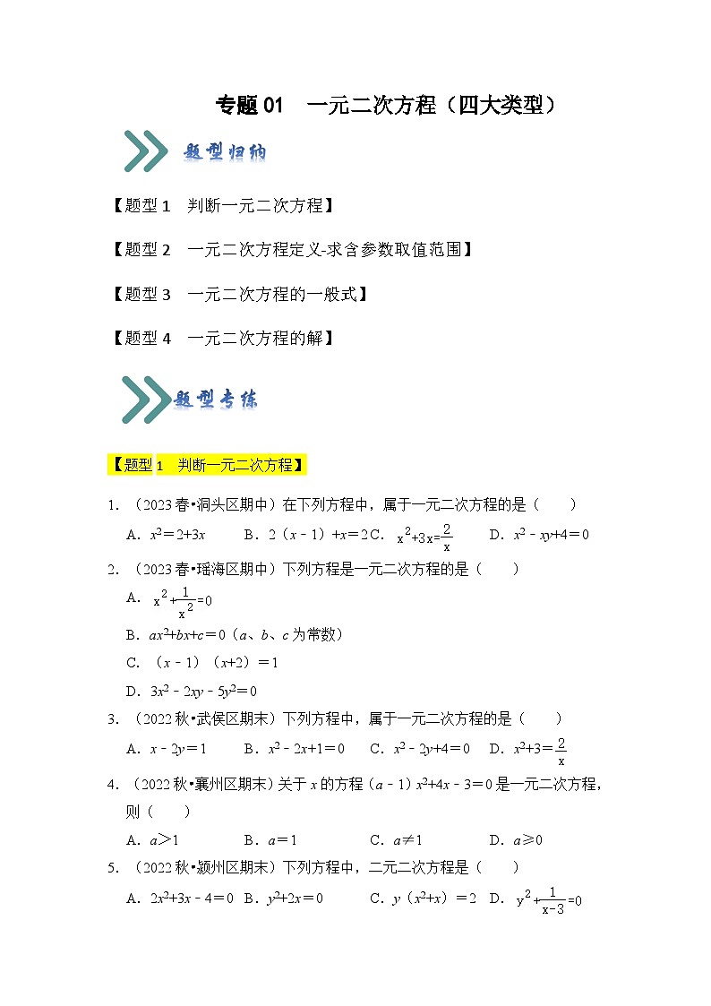 人教版数学九年级上册期末复习 专题01  一元二次方程（四大类型）（题型专练）（原卷版）第1页