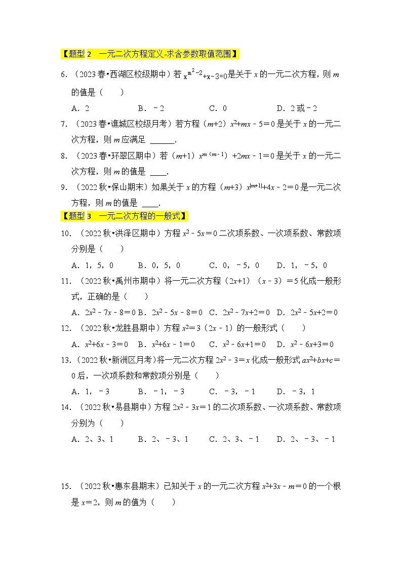 人教版数学九年级上册期末复习 专题01  一元二次方程（四大类型）（题型专练）（原卷版）第2页