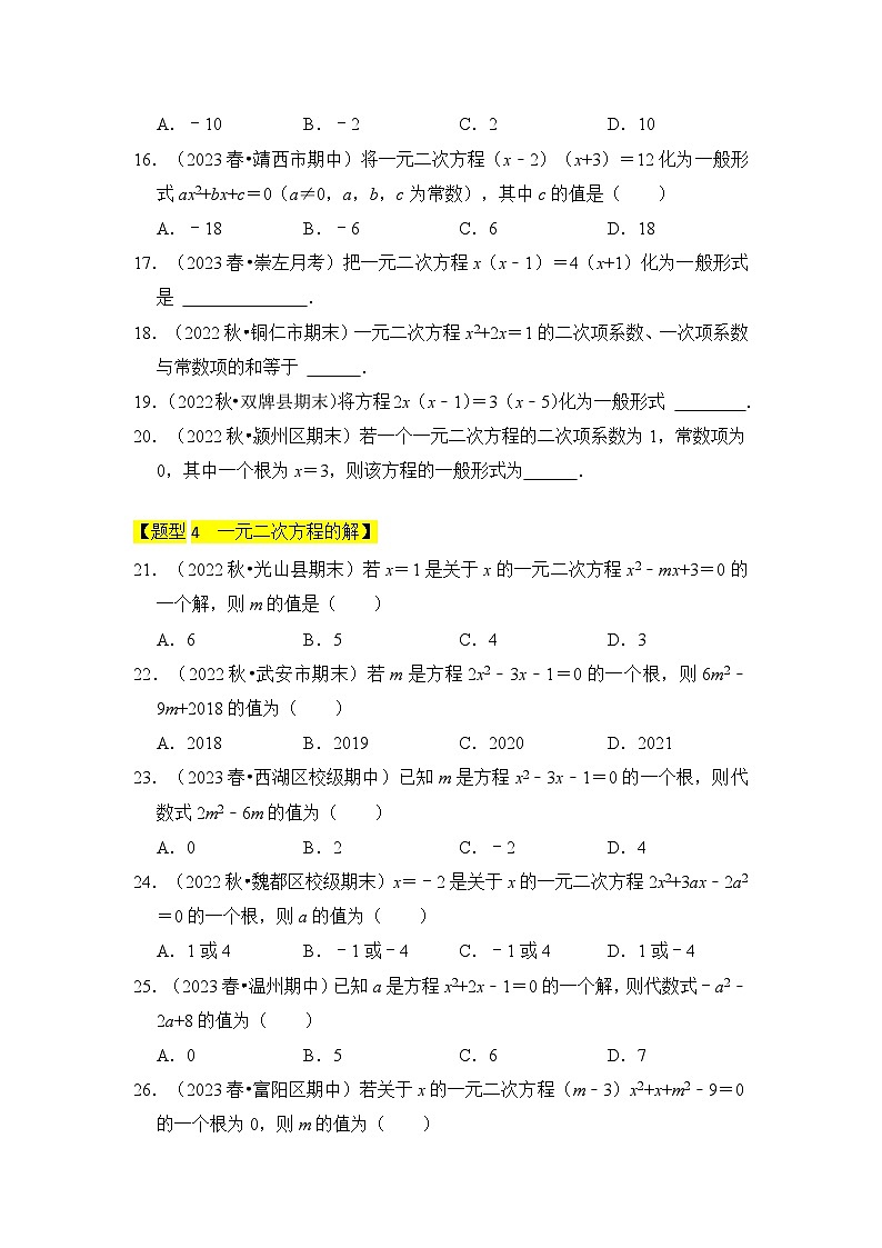 人教版数学九年级上册期末复习 专题01  一元二次方程（四大类型）（题型专练）（原卷版）第3页