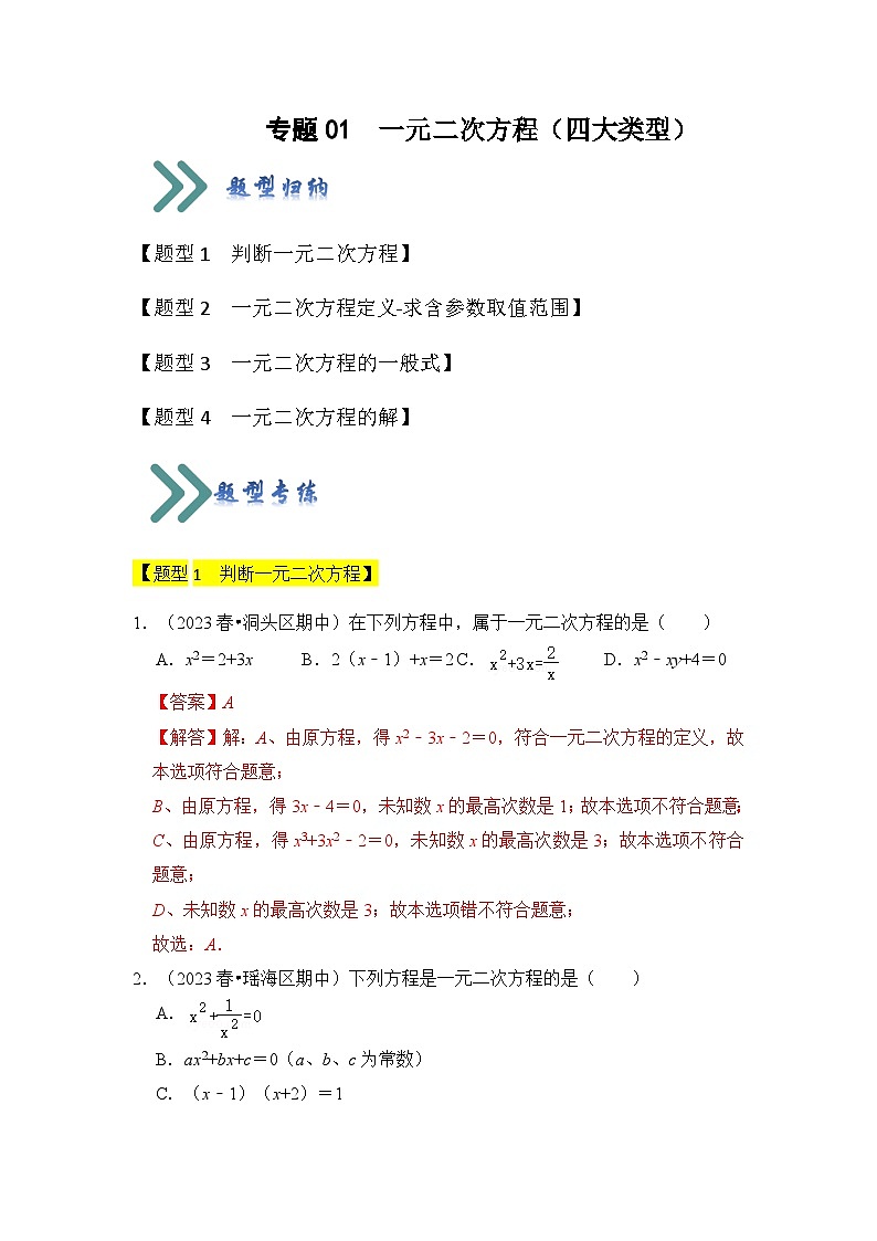人教版数学九年级上册期末复习 专题01  一元二次方程（四大类型）（题型专练）（解析版）第1页