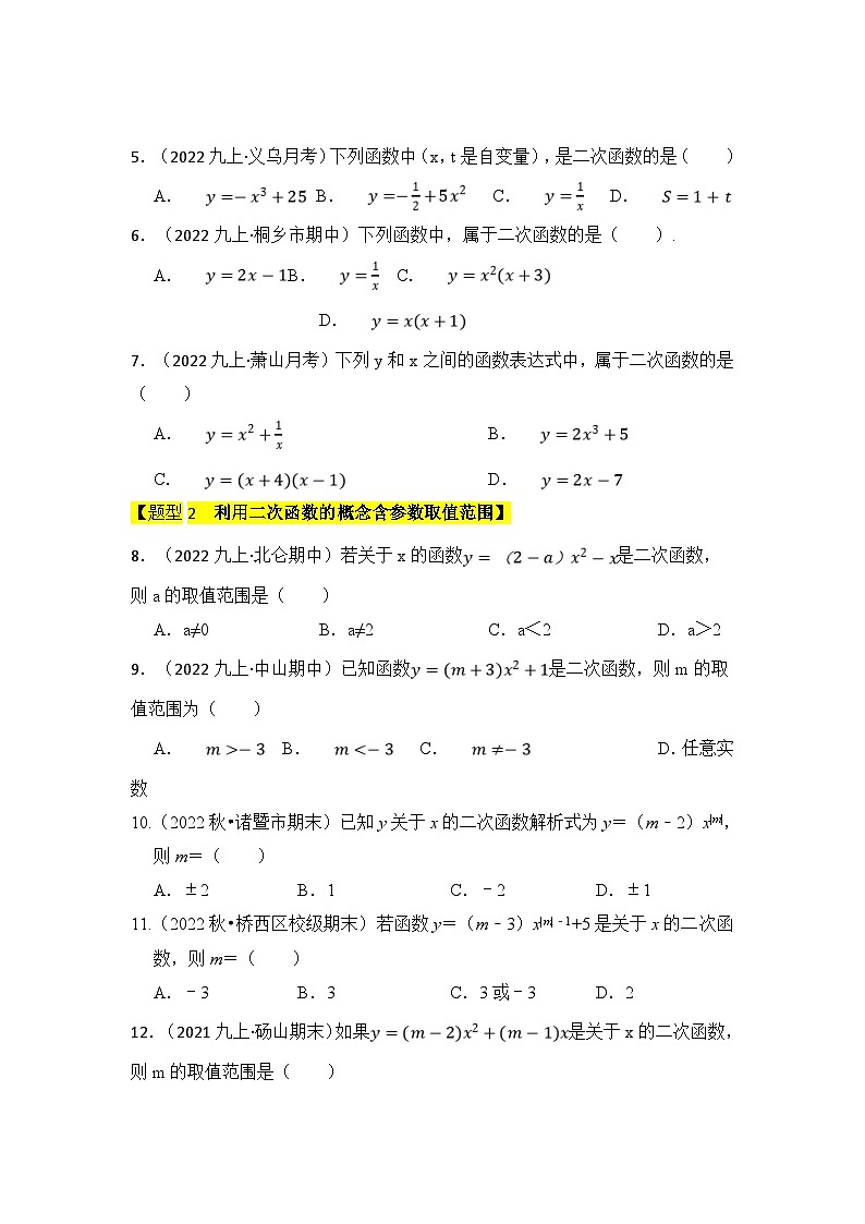 人教版数学九年级上册期末复习 专题01  二次函数的相关概念（五大题型）（题型专练）（原卷版）第2页