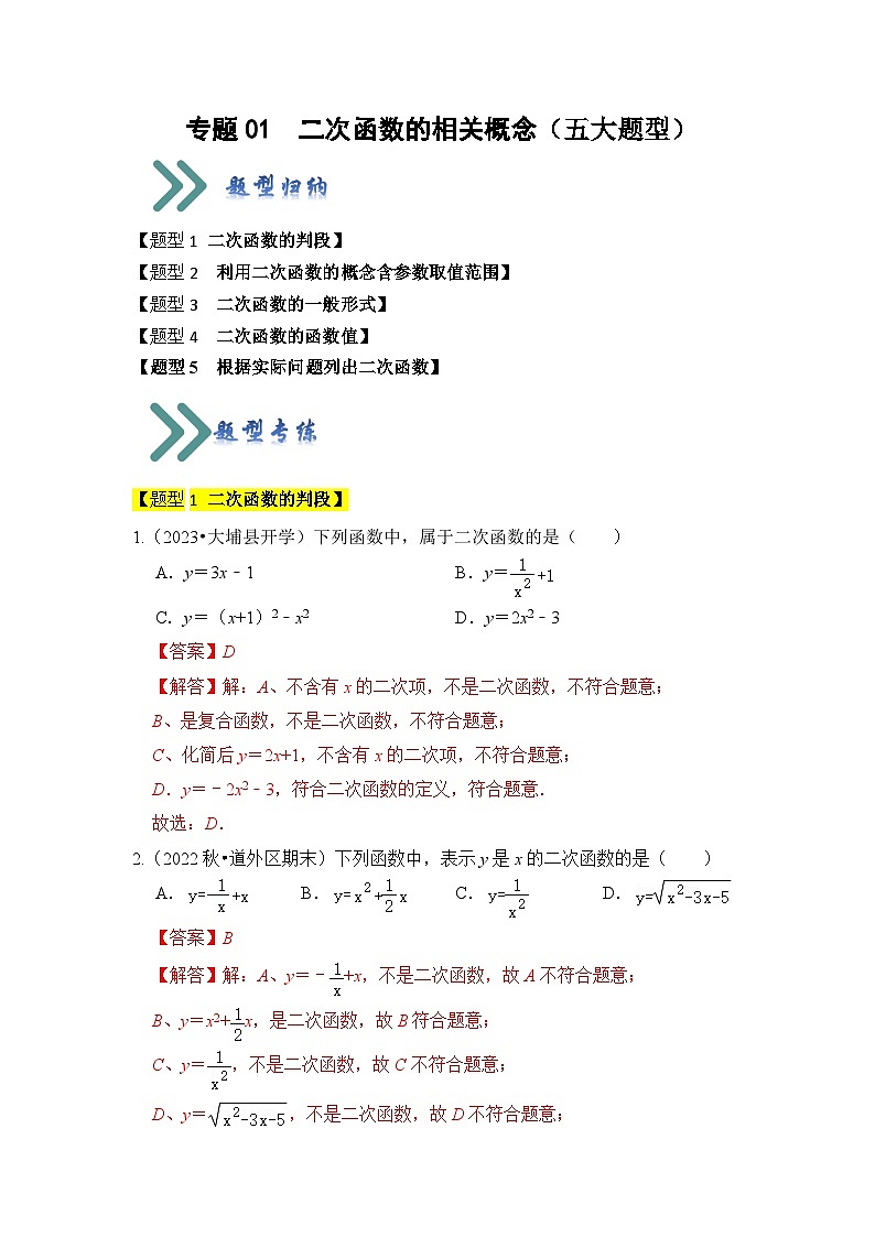 人教版数学九年级上册期末复习 专题01  二次函数的相关概念（五大题型）（题型专练）（解析版）第1页