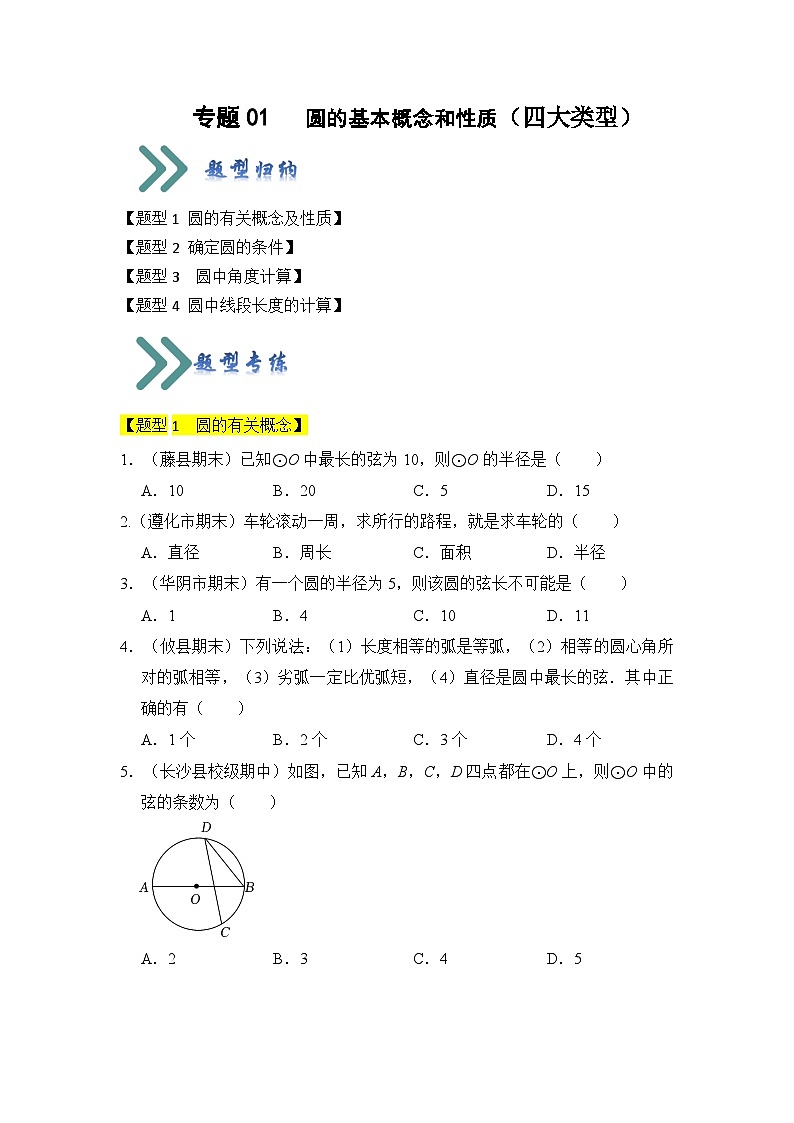 人教版数学九年级上册期末复习 专题01 圆的基本概念和性质（四大类型）（题型专练）（原卷版）第1页