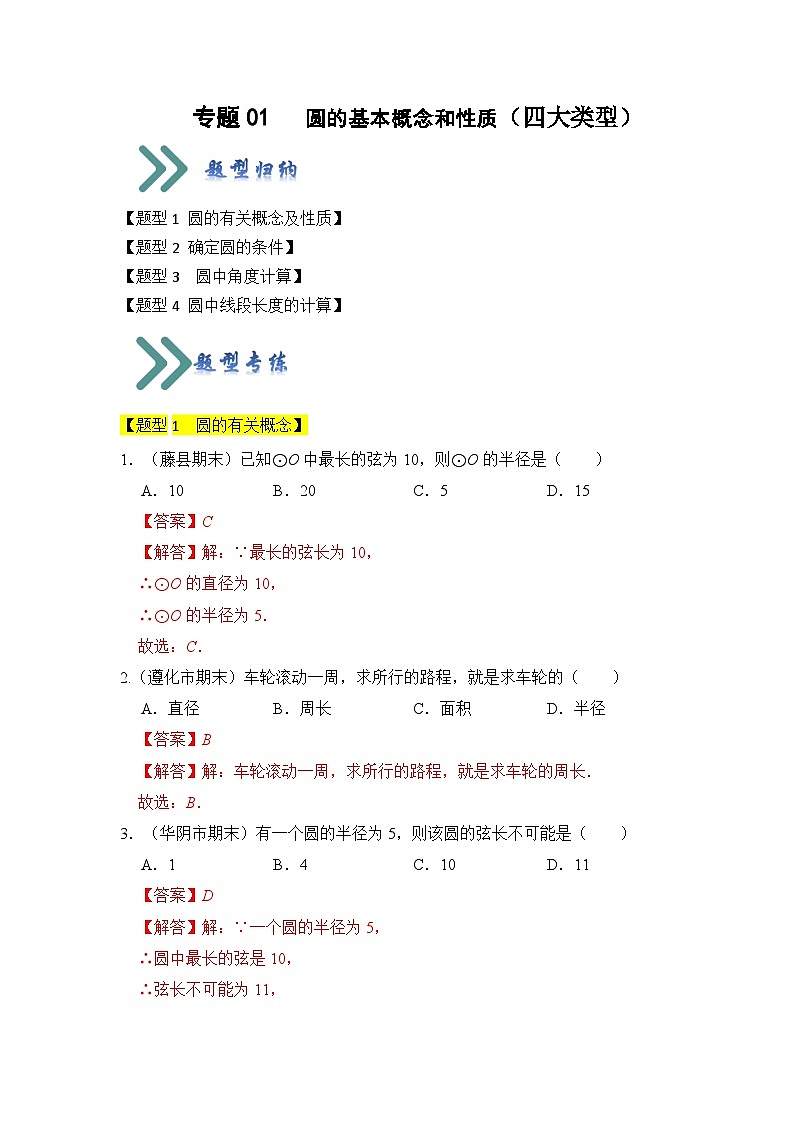 人教版数学九年级上册期末复习 专题01 圆的基本概念和性质（四大类型）（题型专练）（解析版）第1页