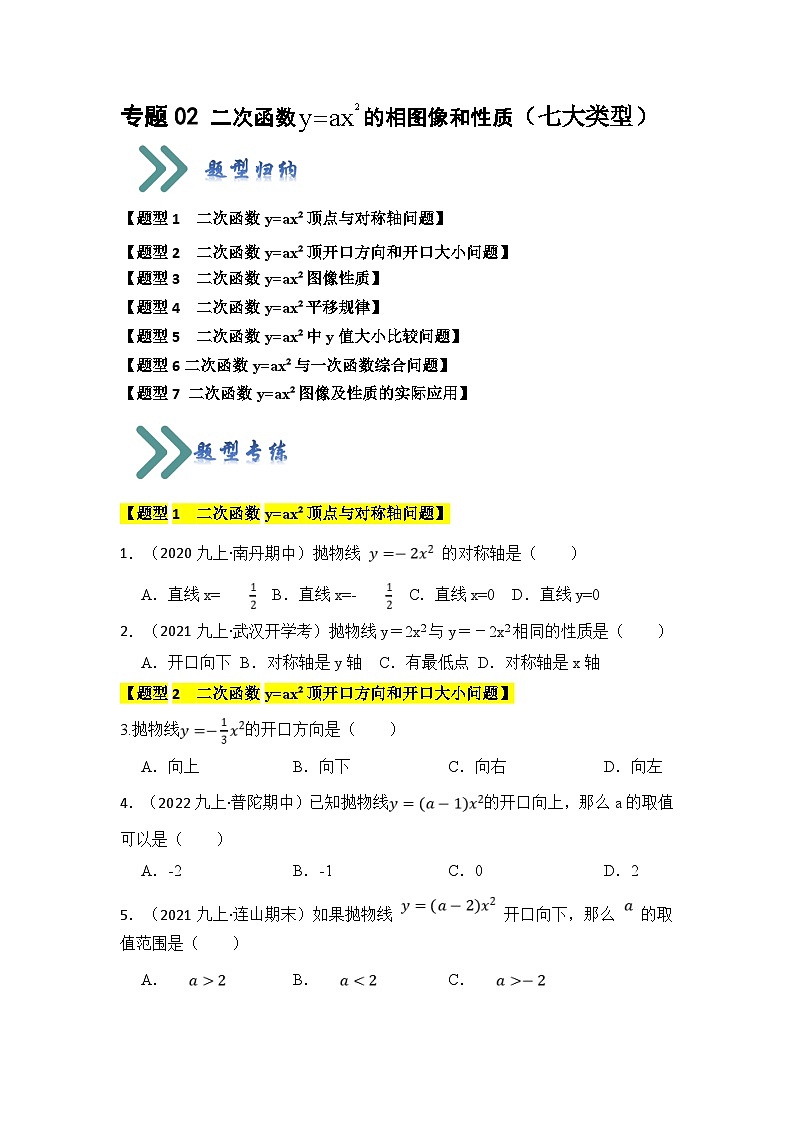 人教版数学九年级上册期末复习 专题02 二次函数y=ax²的图像和性质（七大类型）（题型专练）（原卷版）第1页